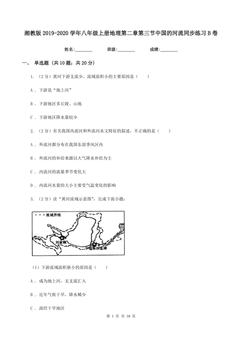 湘教版2019-2020学年八年级上册地理第二章第三节中国的河流同步练习B卷_第1页