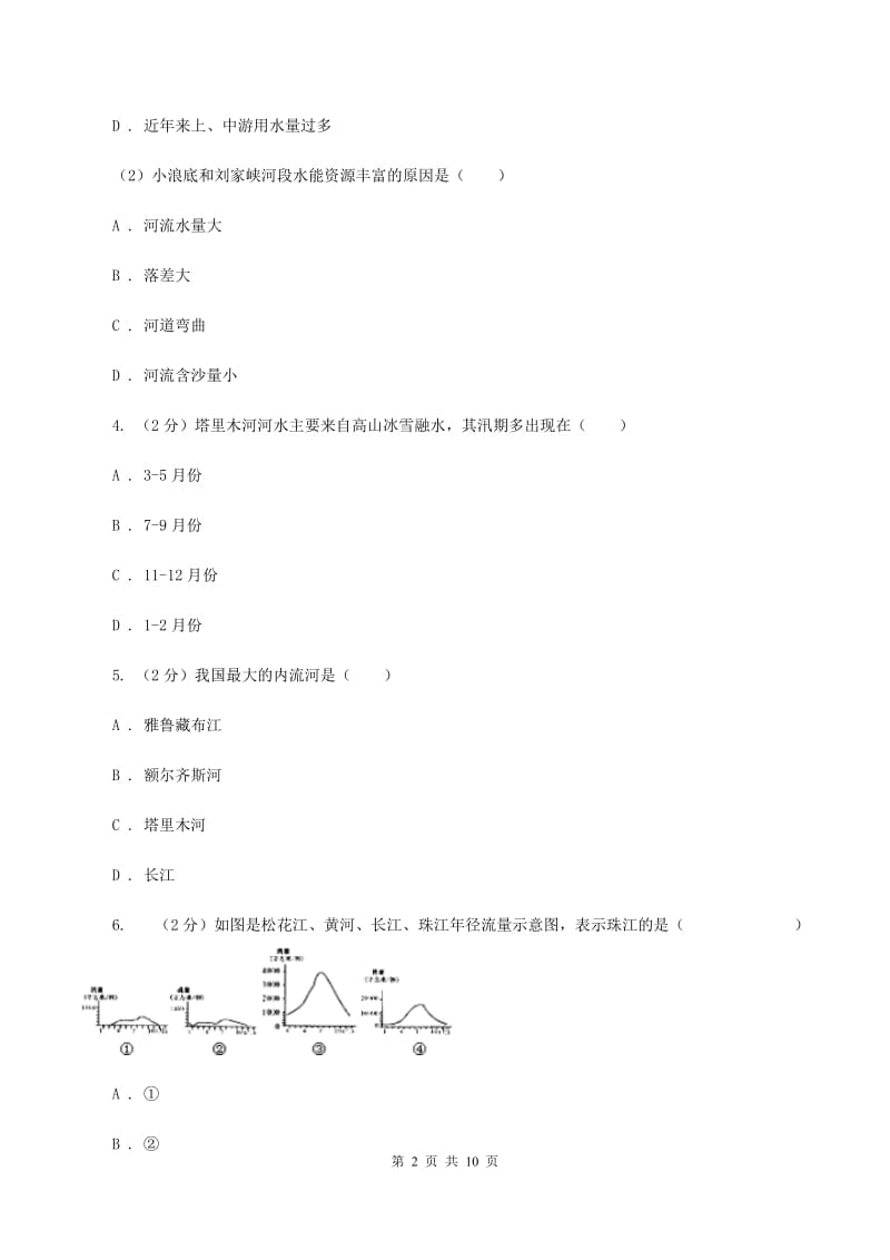 湘教版2019-2020学年八年级上册地理第二章第三节中国的河流同步练习B卷_第2页