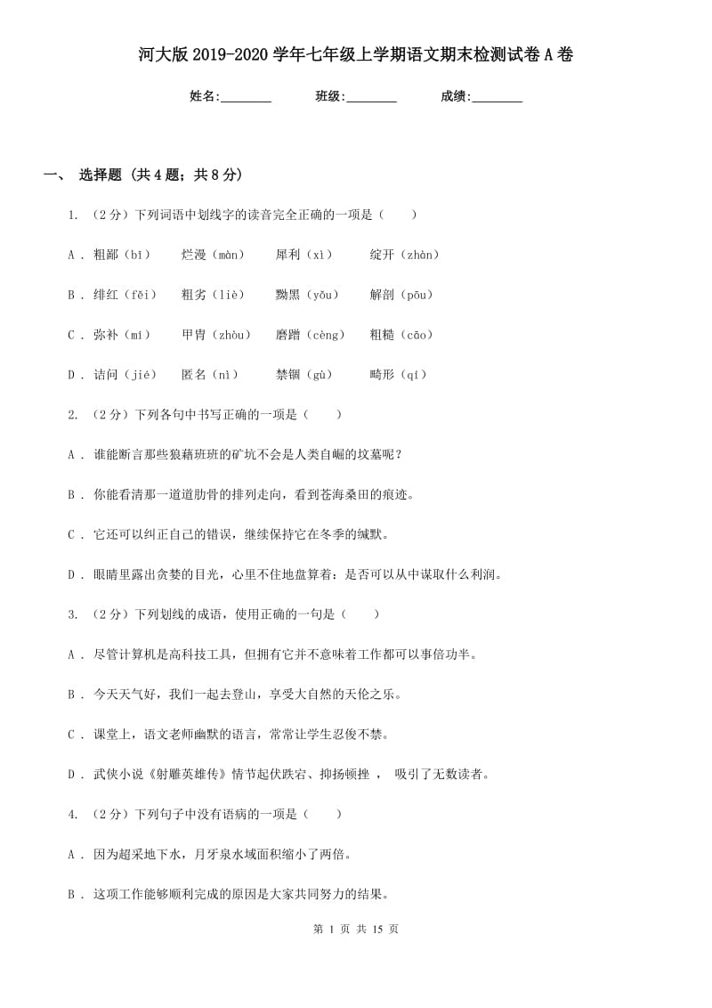 河大版2019-2020学年七年级上学期语文期末检测试卷A卷_第1页