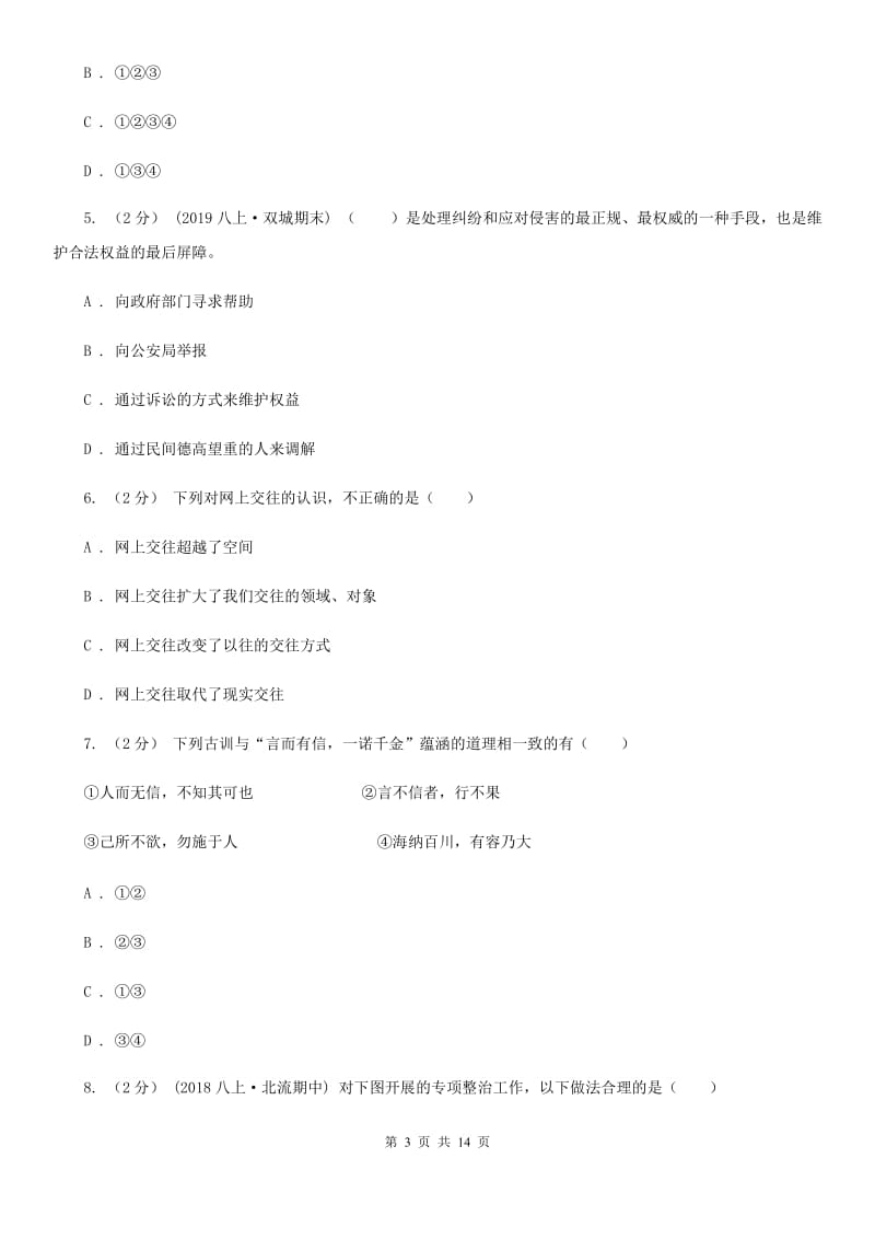 鲁教版2019-2020学年八年级上学期道德与法治期中试卷C卷_第3页