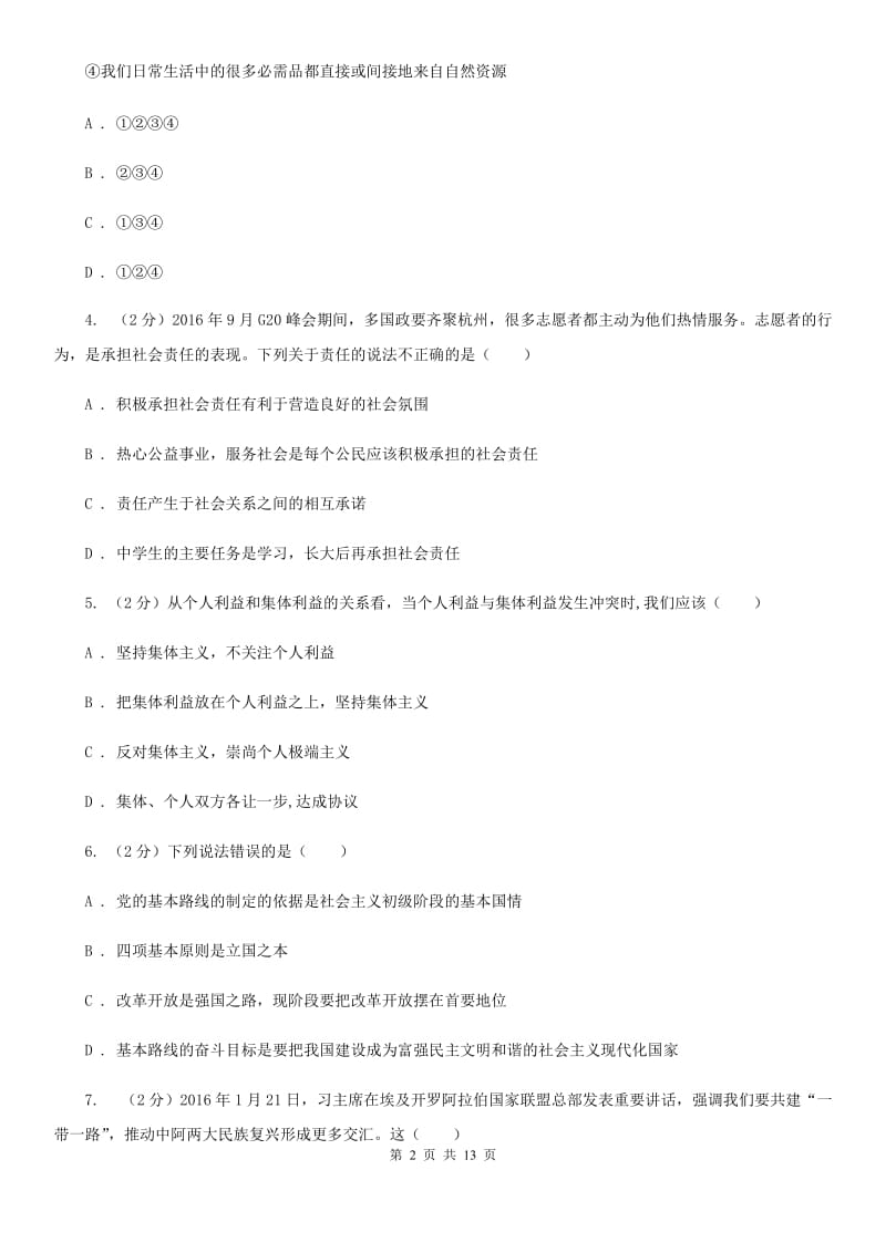 人教版2019-2020学年九年级上学期思想品德期末教学质量监测试卷C卷_第2页