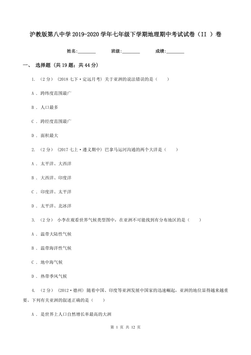 沪教版第八中学2019-2020学年七年级下学期地理期中考试试卷（II ）卷_第1页