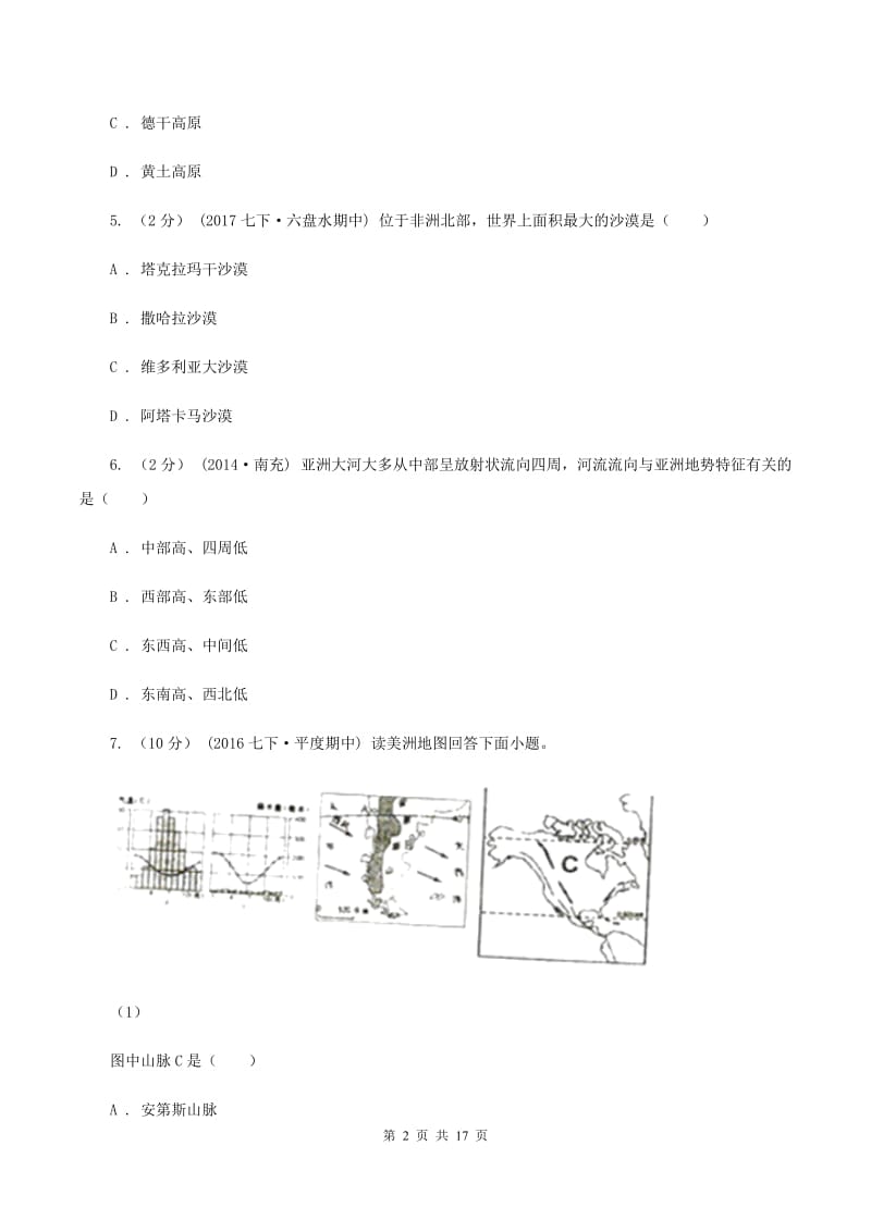 北京义教版2019-2020学年七年级下学期期末考试地理试题（II ）卷_第2页