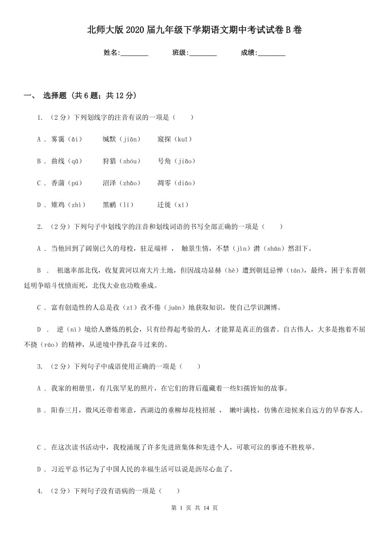 北师大版2020届九年级下学期语文期中考试试卷B卷_第1页