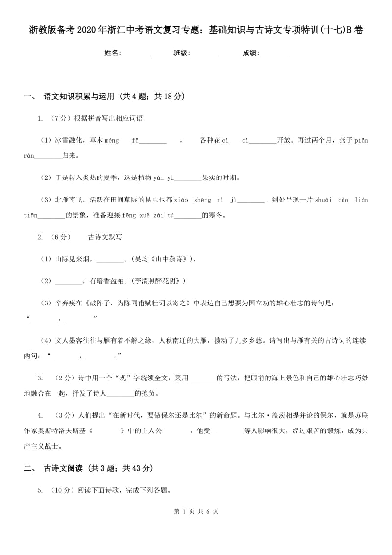 浙教版备考2020年浙江中考语文复习专题：基础知识与古诗文专项特训(十七)B卷_第1页