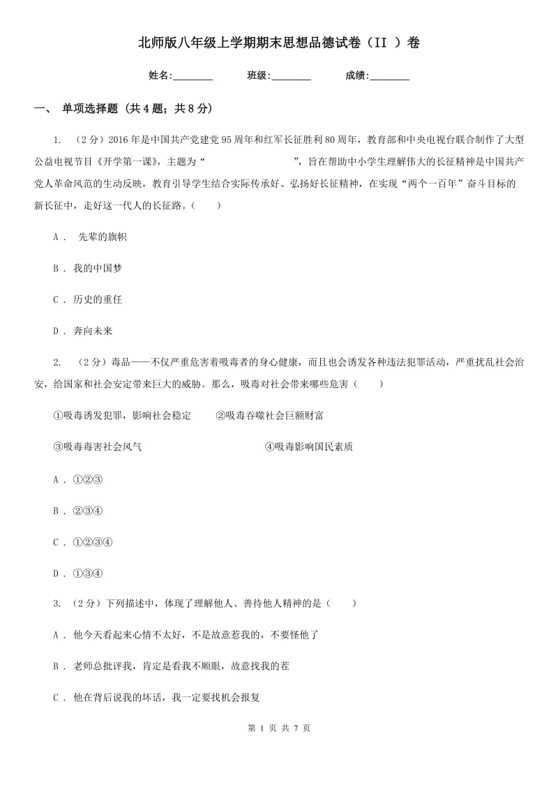 北师版八年级上学期期末思想品德试卷（II ）卷_第1页