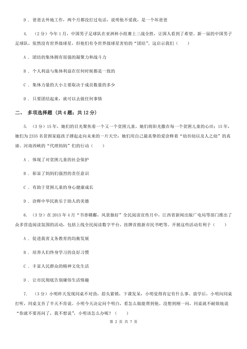 北师版八年级上学期期末思想品德试卷（II ）卷_第2页