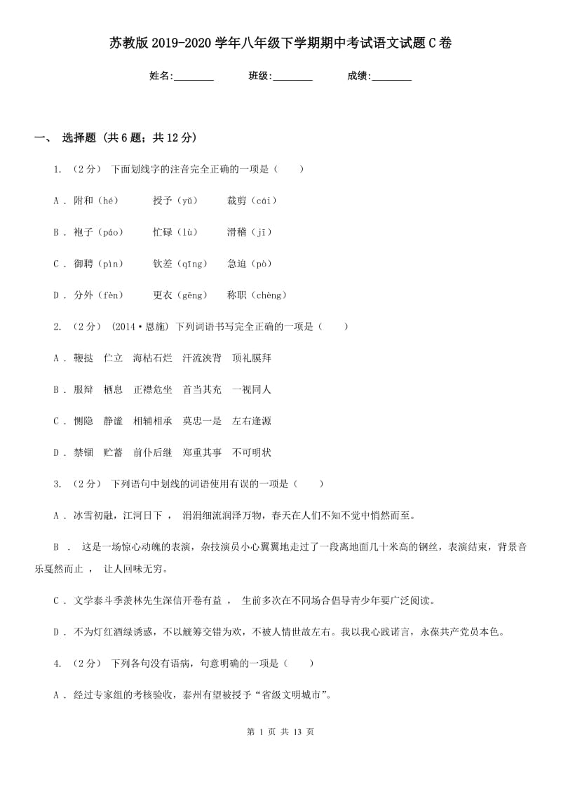 苏教版2019-2020学年八年级下学期期中考试语文试题C卷_第1页