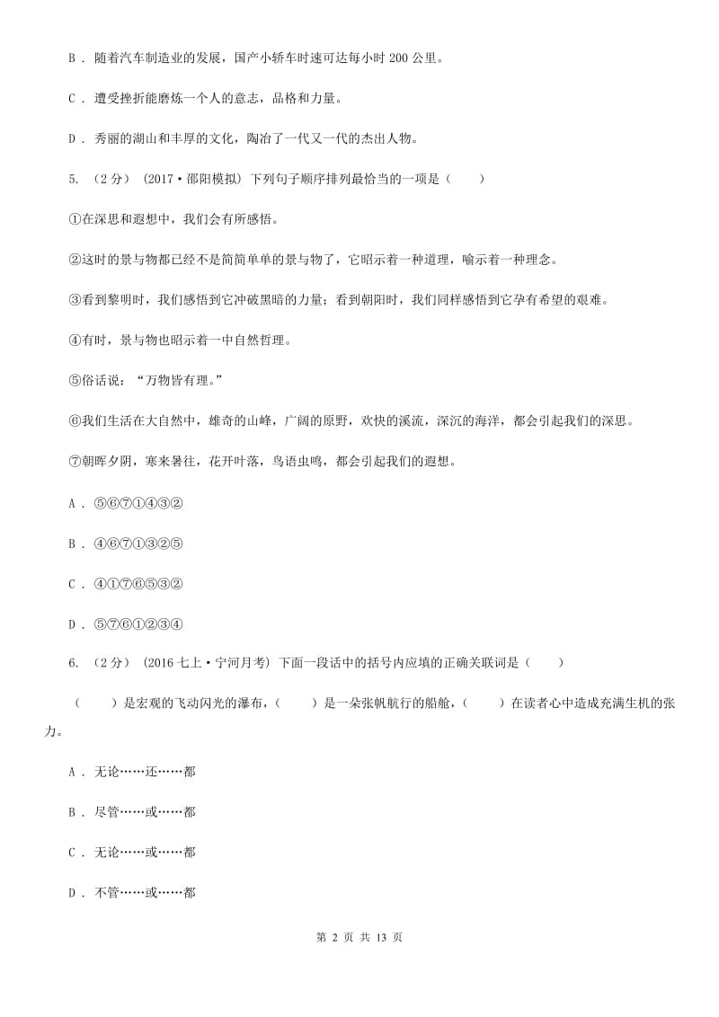 苏教版2019-2020学年八年级下学期期中考试语文试题C卷_第2页