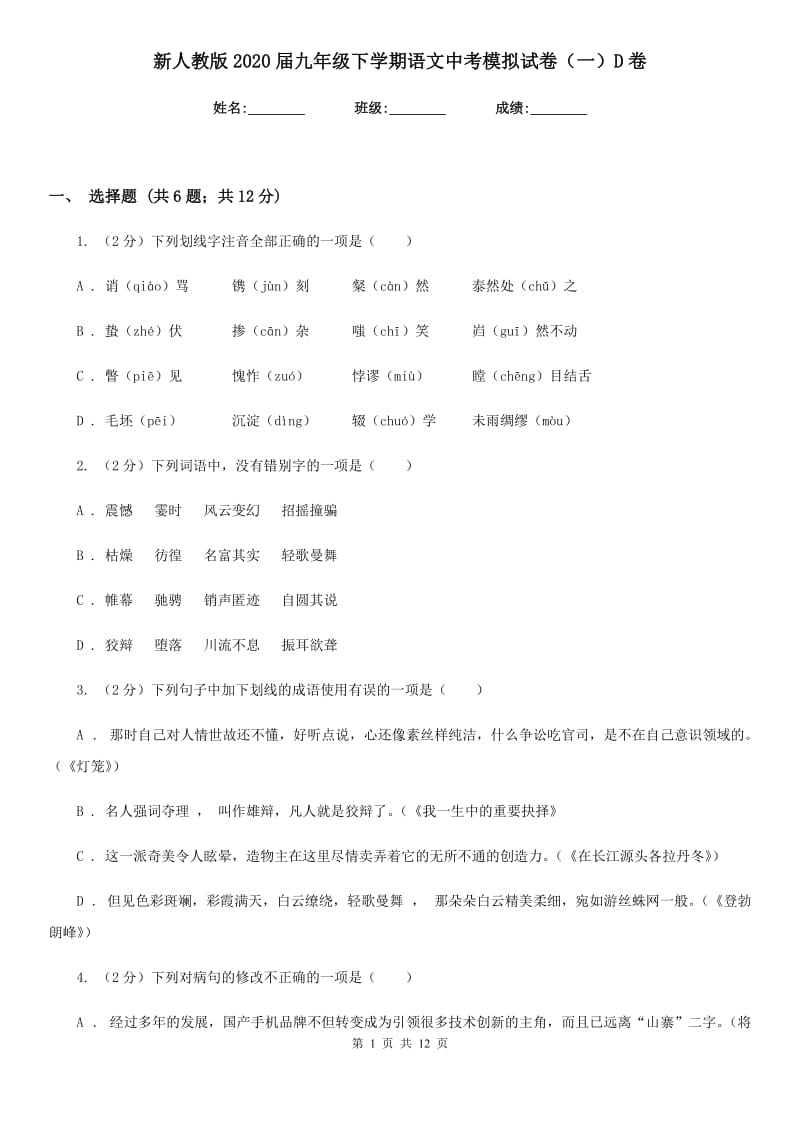 新人教版2020届九年级下学期语文中考模拟试卷（一）D卷_第1页