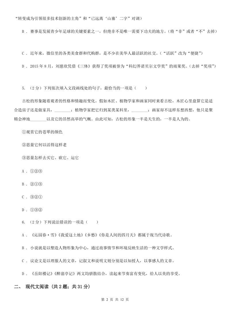 新人教版2020届九年级下学期语文中考模拟试卷（一）D卷_第2页