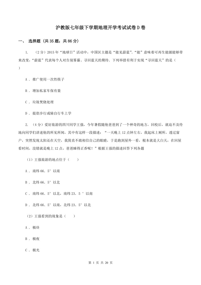 沪教版七年级下学期地理开学考试试卷D卷_第1页