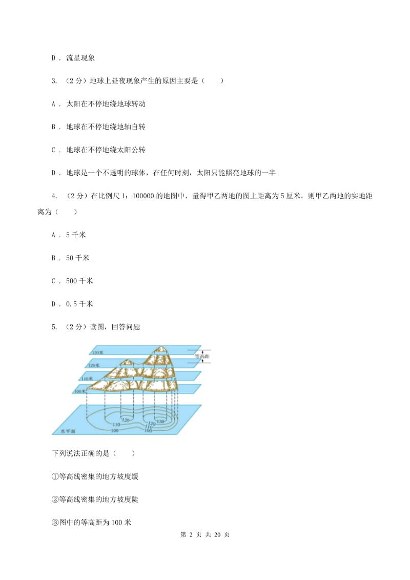 沪教版七年级下学期地理开学考试试卷D卷_第2页