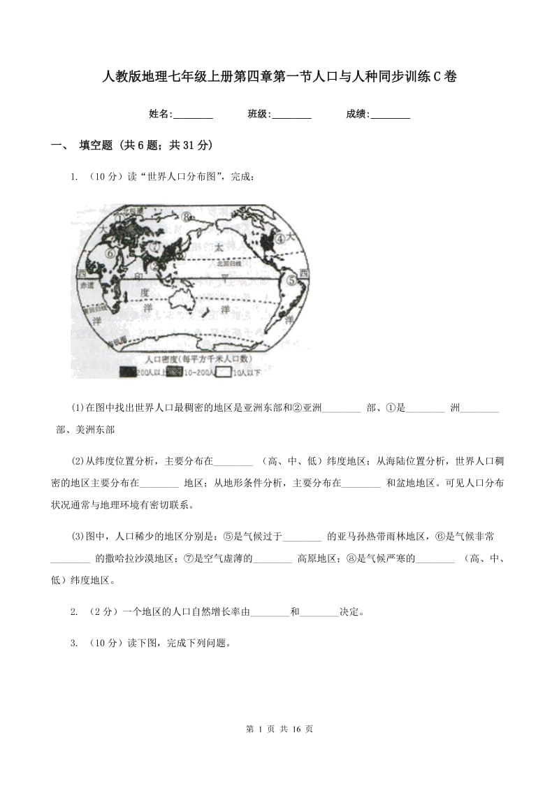 人教版地理七年级上册第四章第一节人口与人种同步训练C卷_第1页