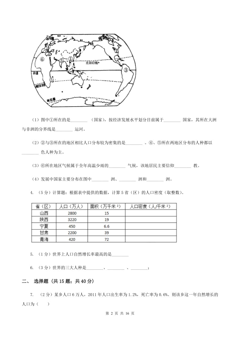 人教版地理七年级上册第四章第一节人口与人种同步训练C卷_第2页