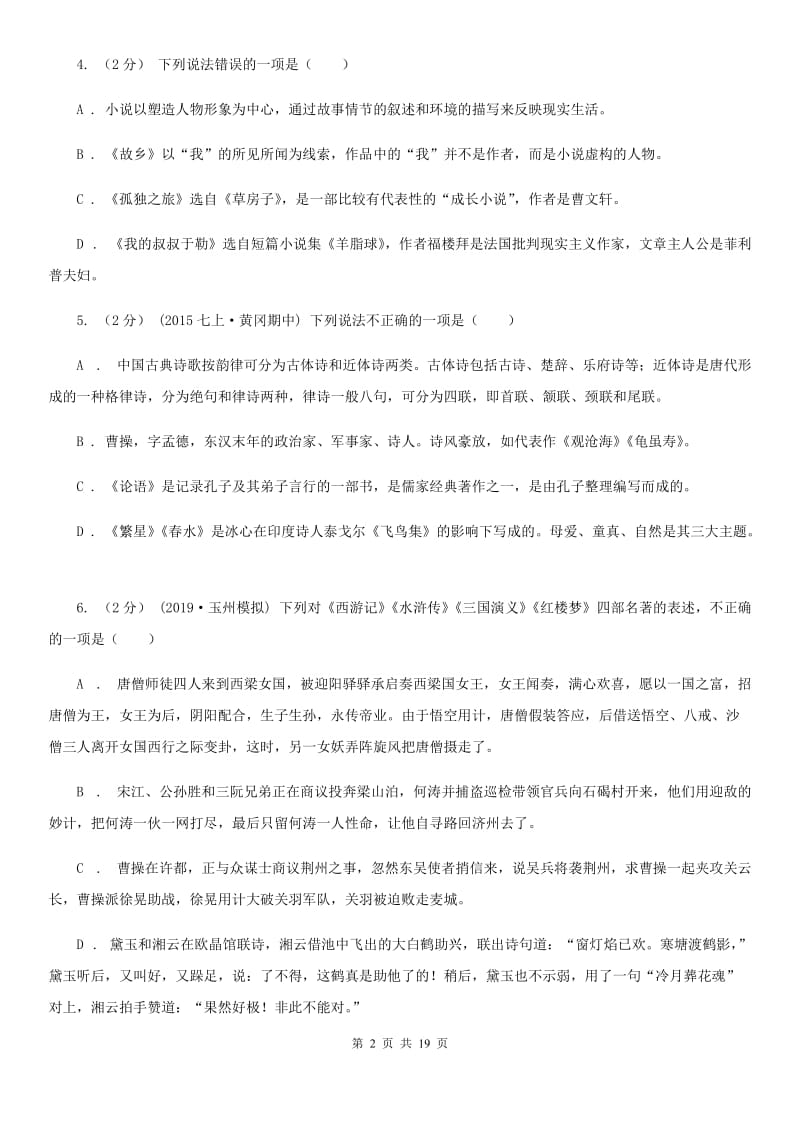 天津市中考语文分类训练十五：文学常识、传统文化D卷_第2页