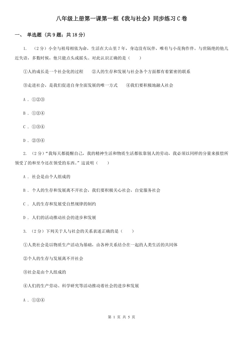 八年级上册第一课第一框《我与社会》同步练习C卷_第1页