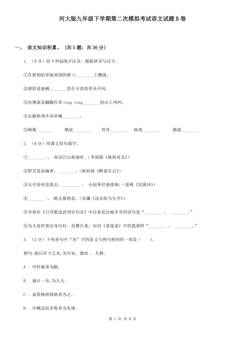 河大版九年级下学期第二次模拟考试语文试题B卷_第1页