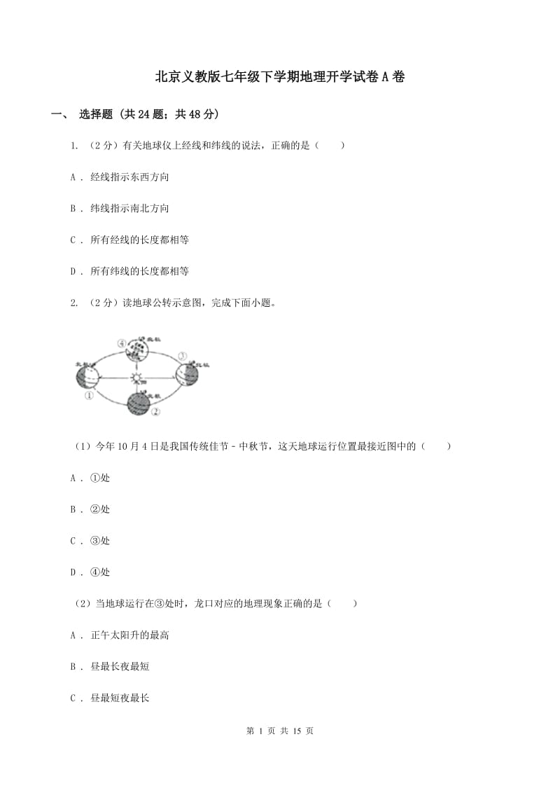 北京义教版七年级下学期地理开学试卷A卷_第1页