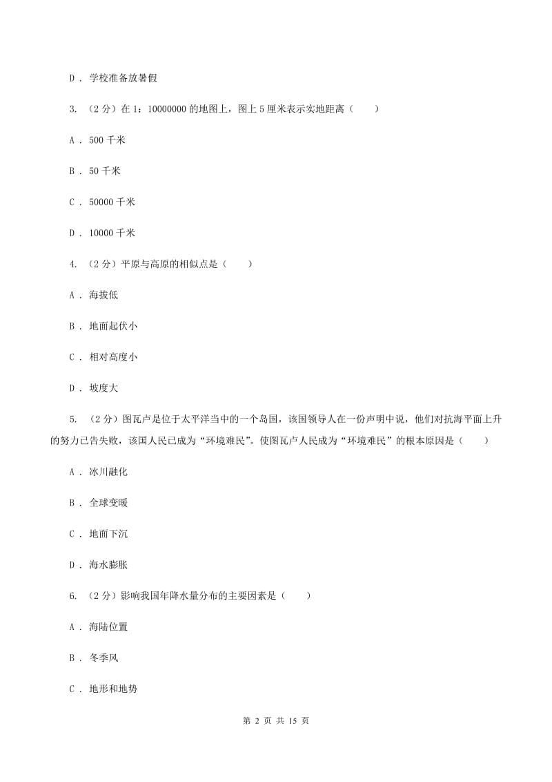 北京义教版七年级下学期地理开学试卷A卷_第2页