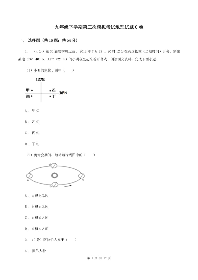 九年级下学期第三次模拟考试地理试题C卷_第1页