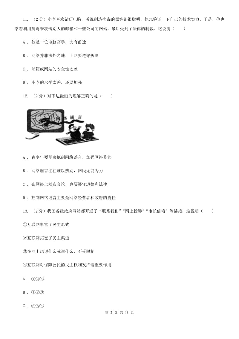 北师版2019-2020学年八年级上学期道德与法治期中模拟试卷【适用于杭州】B卷_第2页