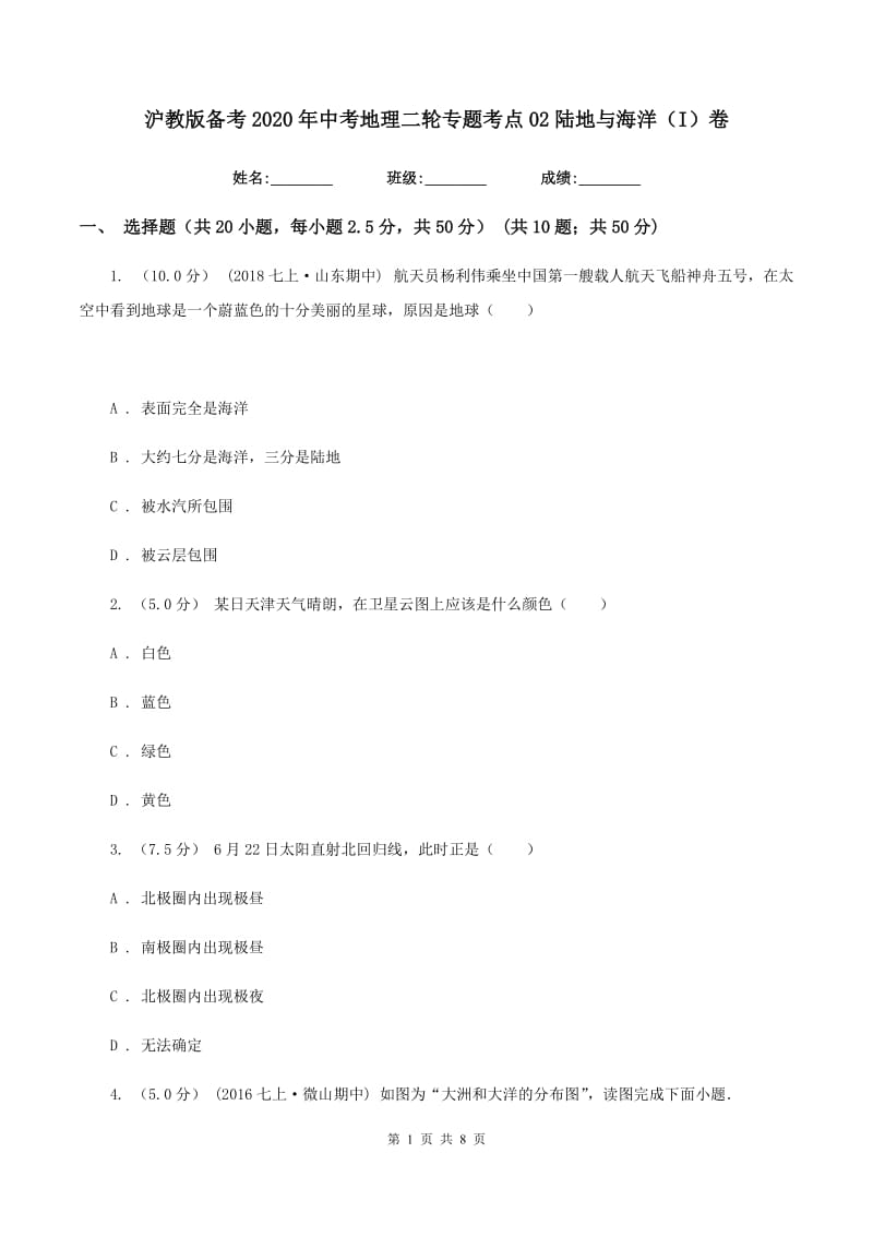 沪教版备考2020年中考地理二轮专题考点02陆地与海洋（I）卷_第1页