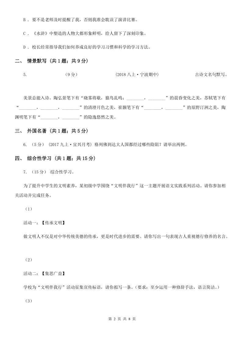 沪教版2019-2020学年七年级下学期语文期末考试试卷B卷精版_第2页