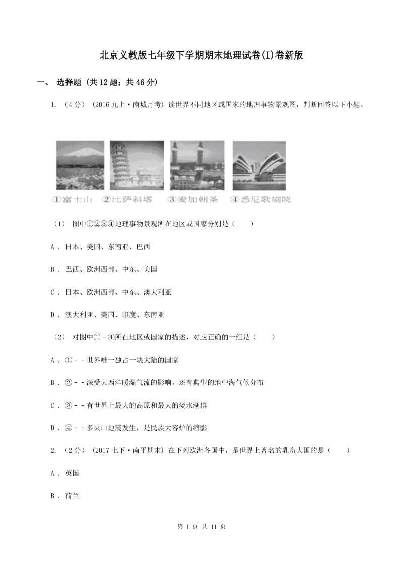 北京义教版七年级下学期期末地理试卷(I)卷新版_第1页