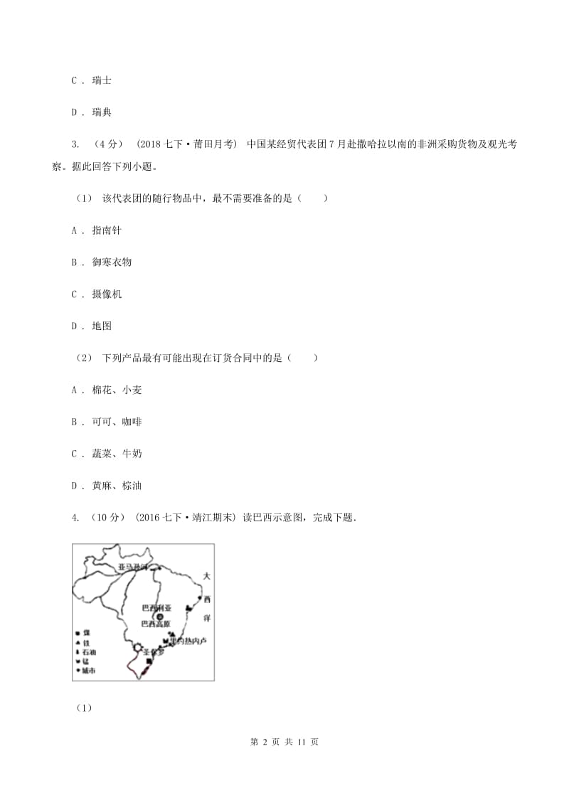 北京义教版七年级下学期期末地理试卷(I)卷新版_第2页