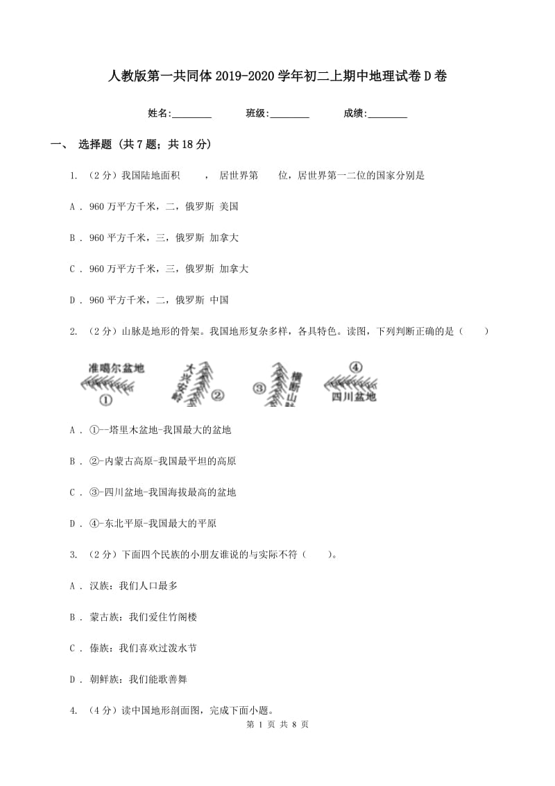 人教版第一共同体2019-2020学年初二上期中地理试卷D卷_第1页