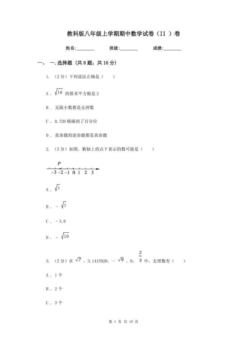 教科版八年级上学期期中数学试卷（II ）卷_第1页