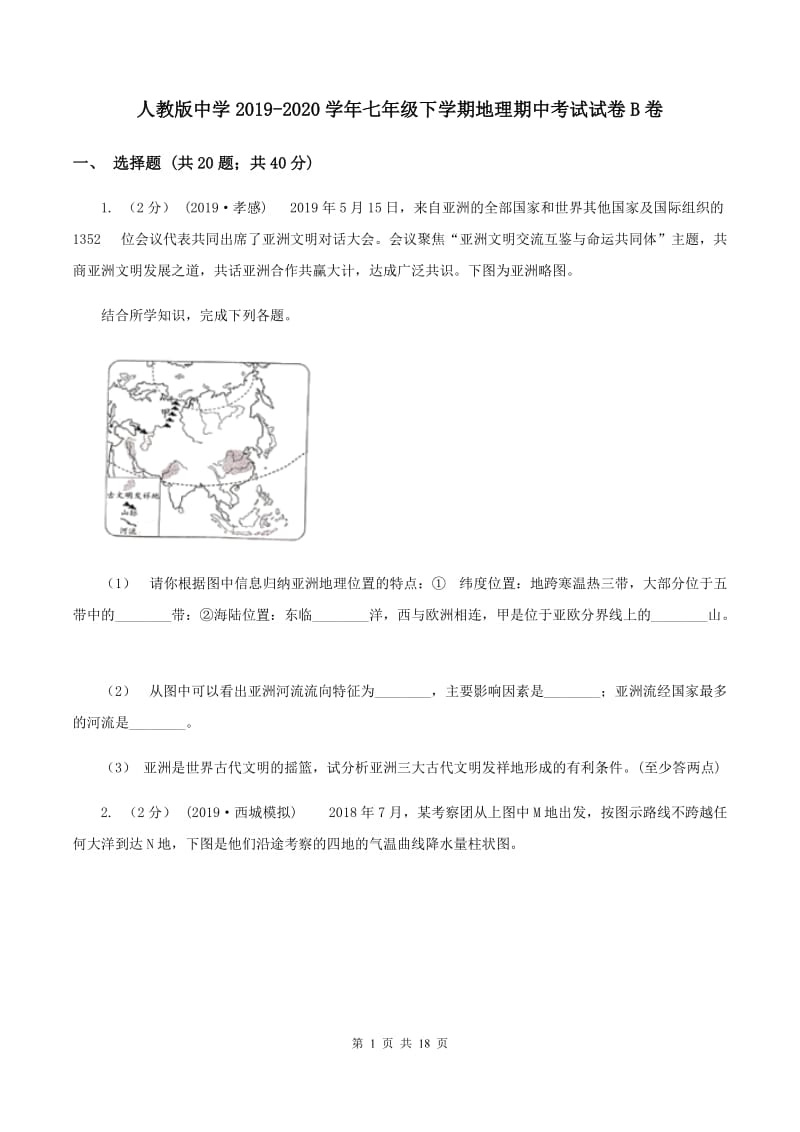 人教版中学2019-2020学年七年级下学期地理期中考试试卷B卷_第1页