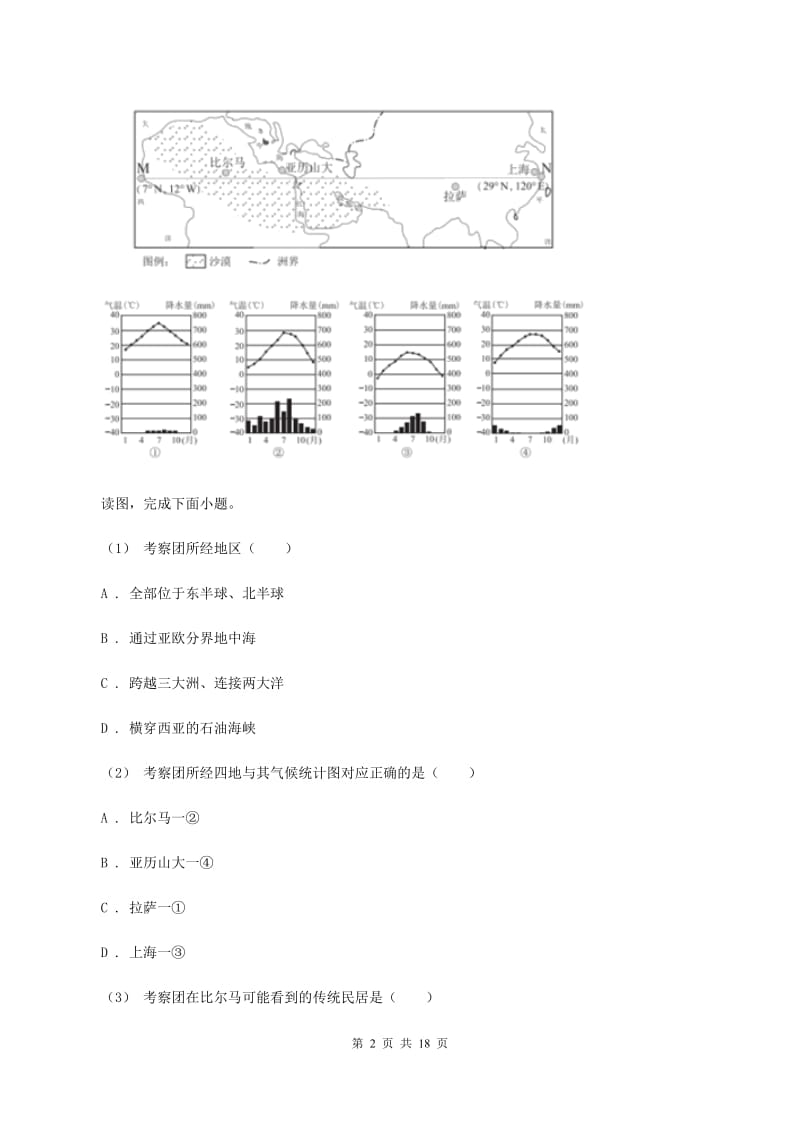 人教版中学2019-2020学年七年级下学期地理期中考试试卷B卷_第2页