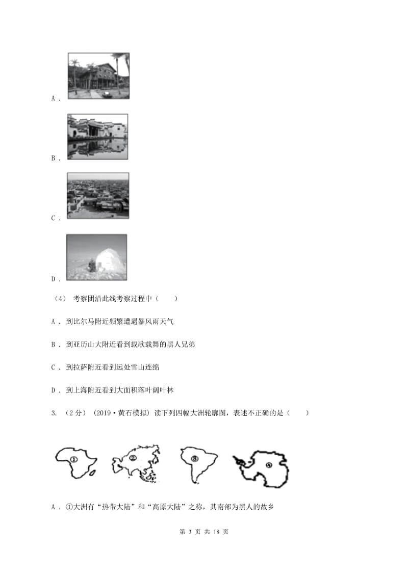 人教版中学2019-2020学年七年级下学期地理期中考试试卷B卷_第3页