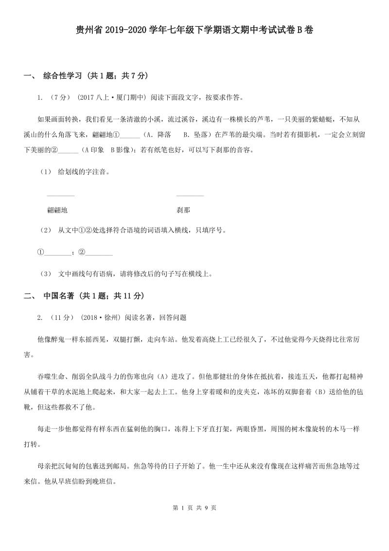 贵州省2019-2020学年七年级下学期语文期中考试试卷B卷_第1页