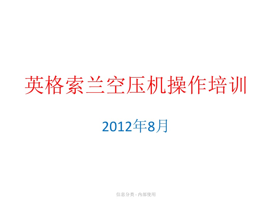 英格索蘭空壓機操作培訓_第1頁