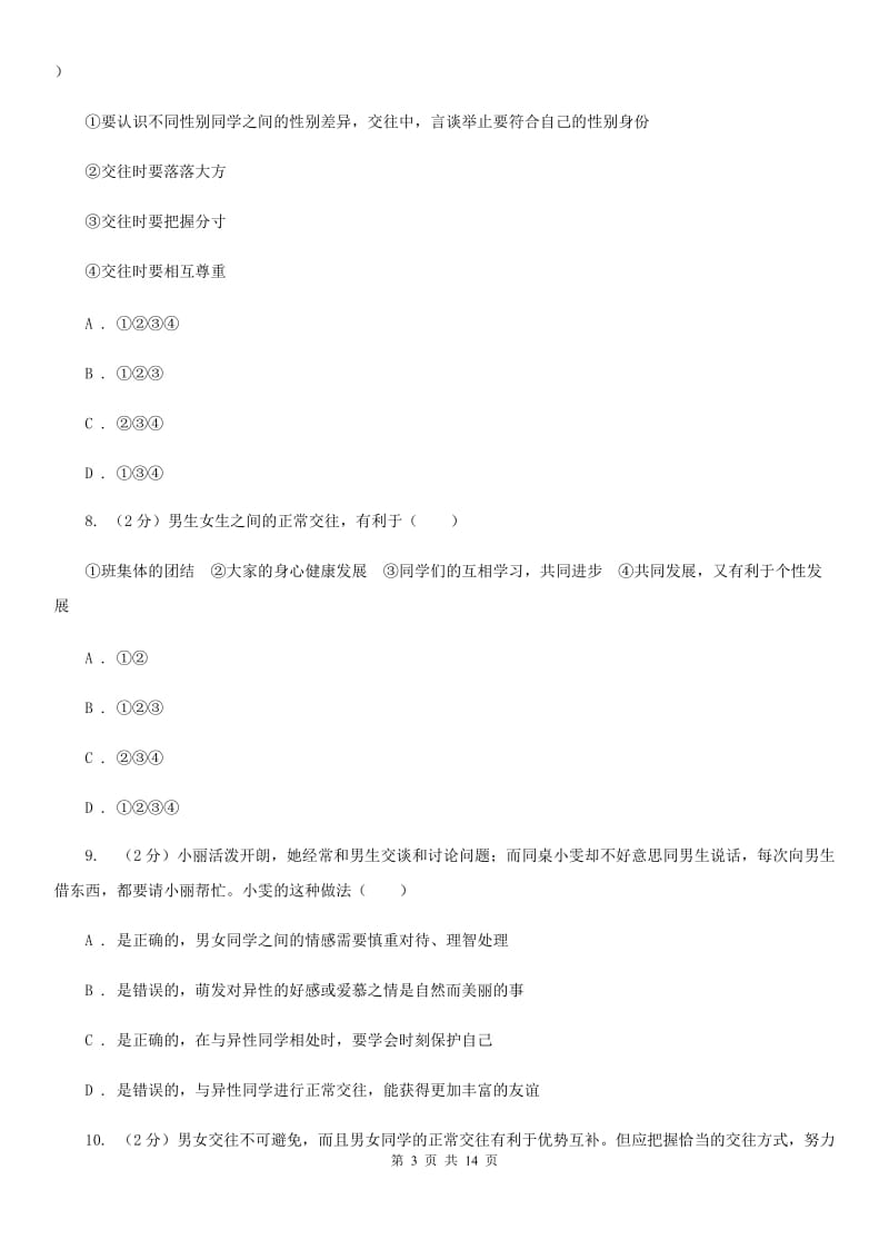 鲁教版七年级下学期期中政治试卷 C卷_第3页