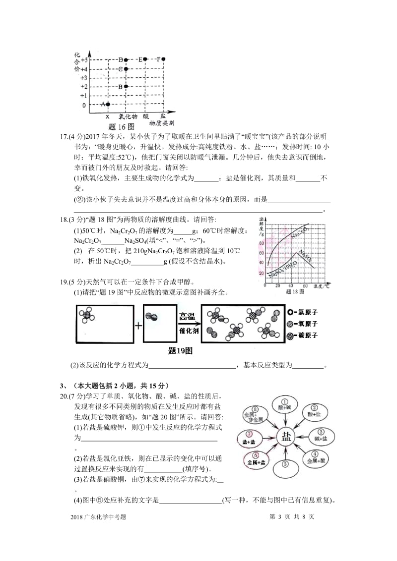 2018年广东省中考化学试题(真题)及答案(word版)_第3页