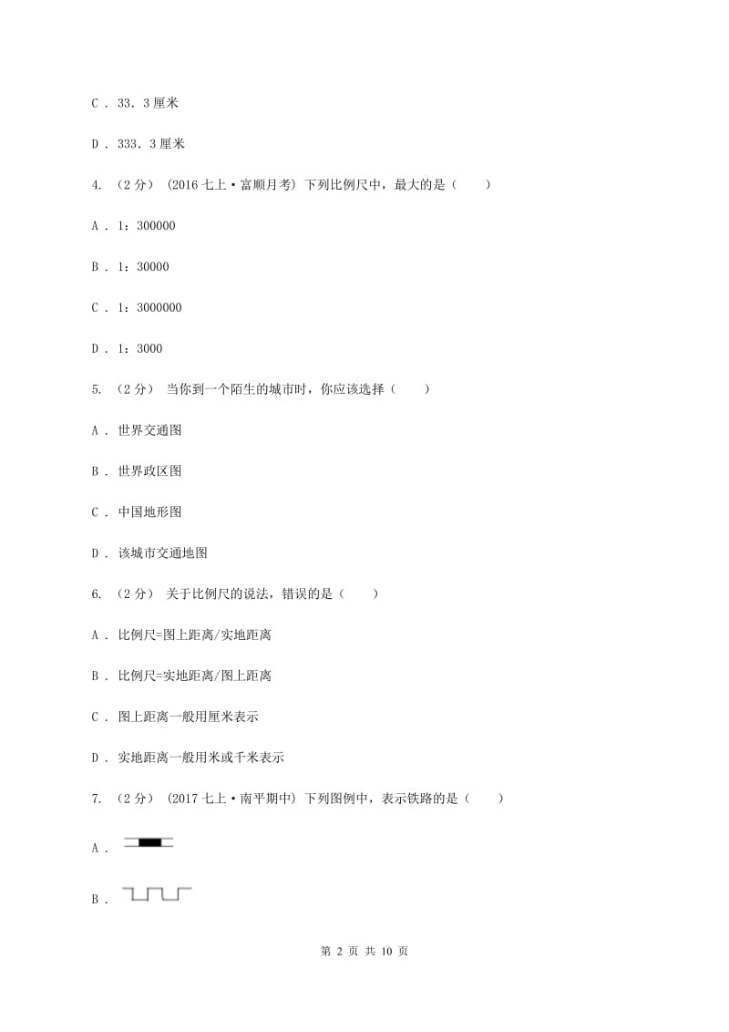 人教版2019-2020学年七年级上学期地理10月月考试卷（I）卷_第2页