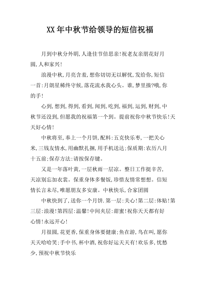XX年中秋节给领导的短信祝福_第1页