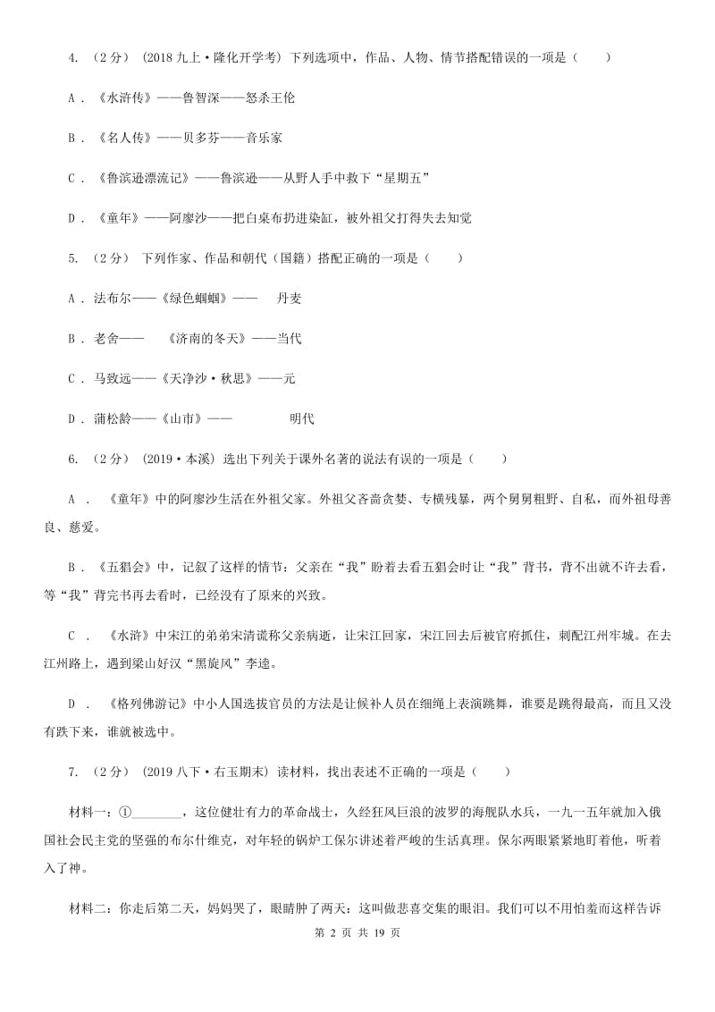 湖北省中考语文分类训练十五：文学常识、传统文化C卷_第2页