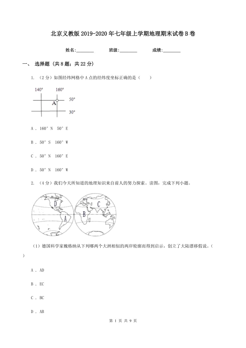 北京义教版2019-2020年七年级上学期地理期末试卷B卷_第1页