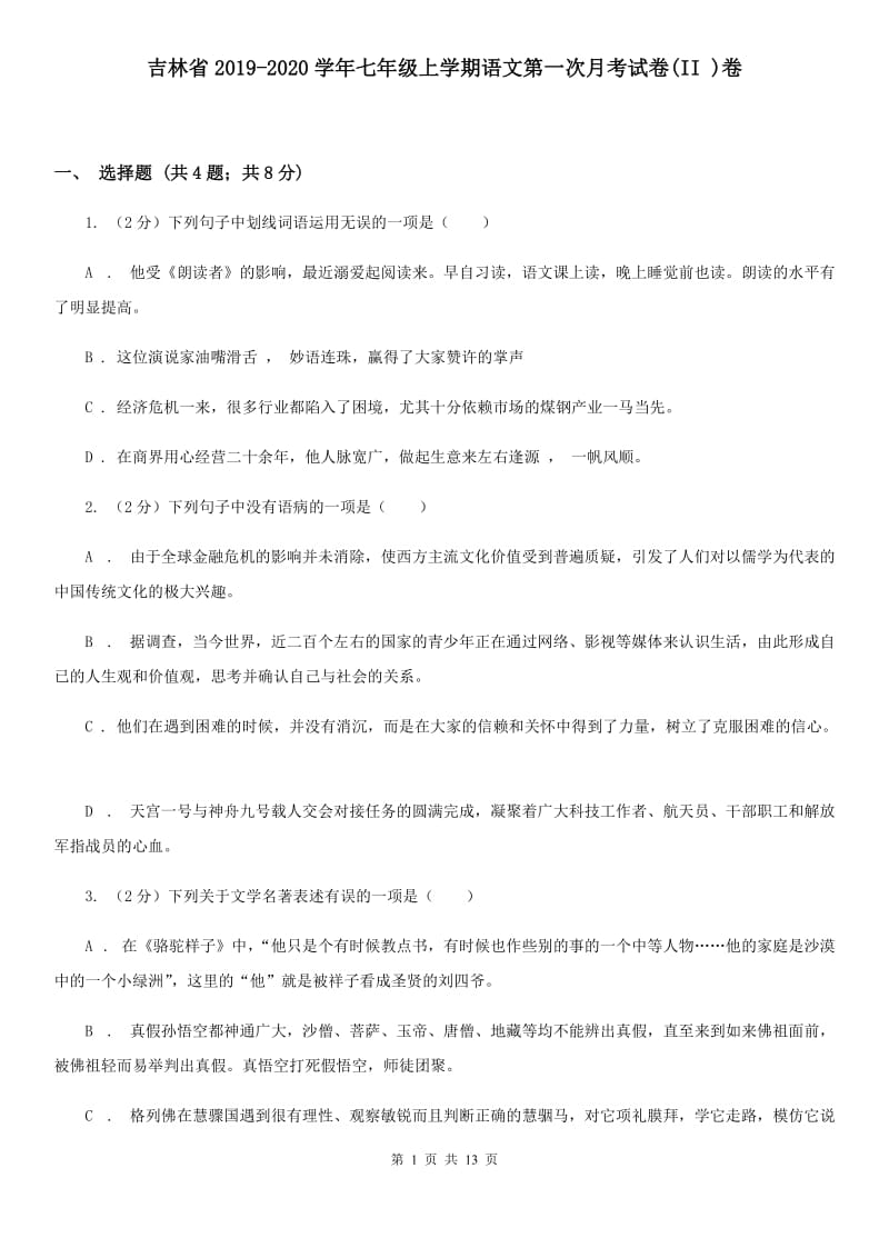 吉林省2019-2020学年七年级上学期语文第一次月考试卷(II )卷_第1页