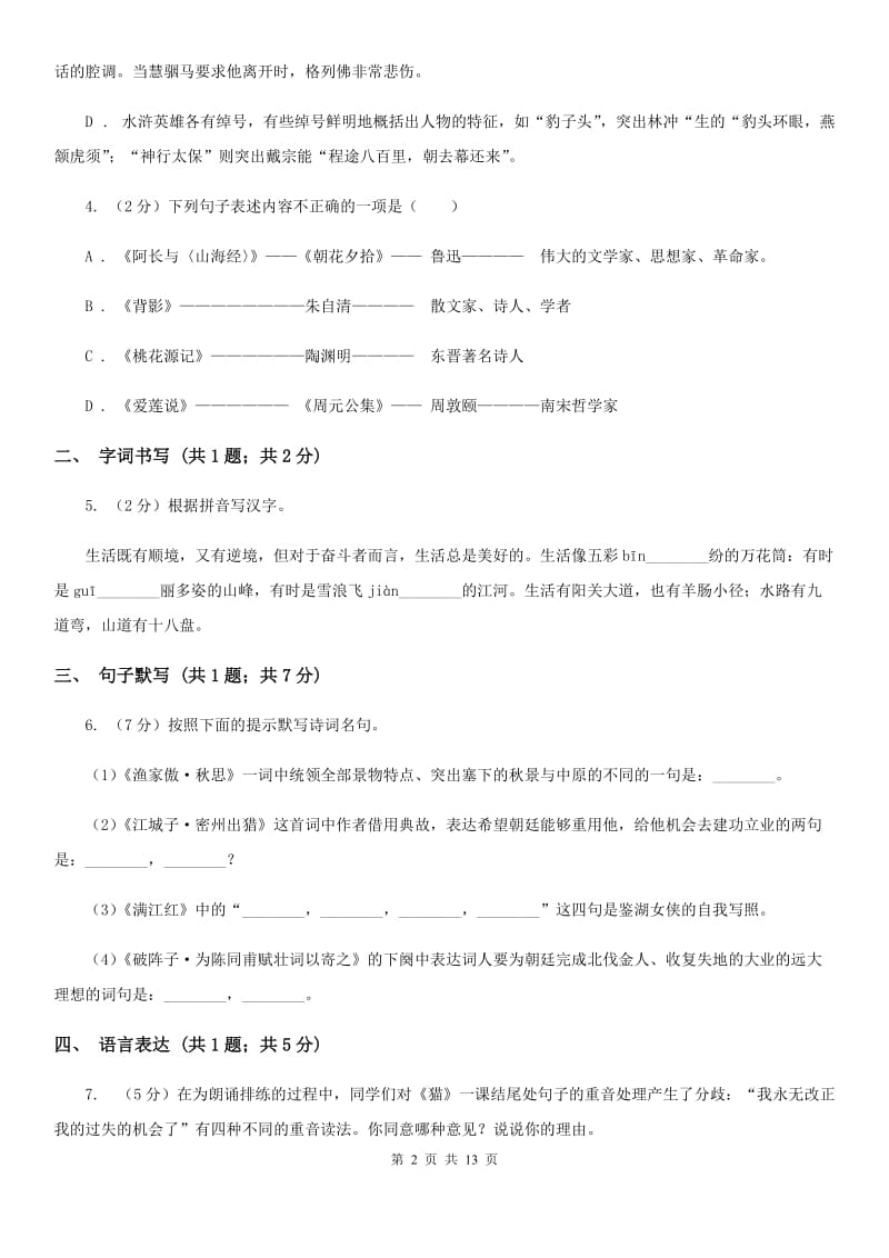 吉林省2019-2020学年七年级上学期语文第一次月考试卷(II )卷_第2页