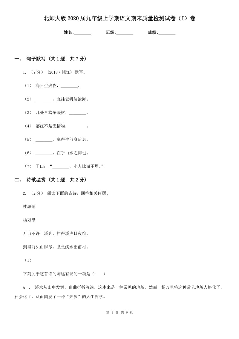 北师大版2020届九年级上学期语文期末质量检测试卷（I）卷_第1页