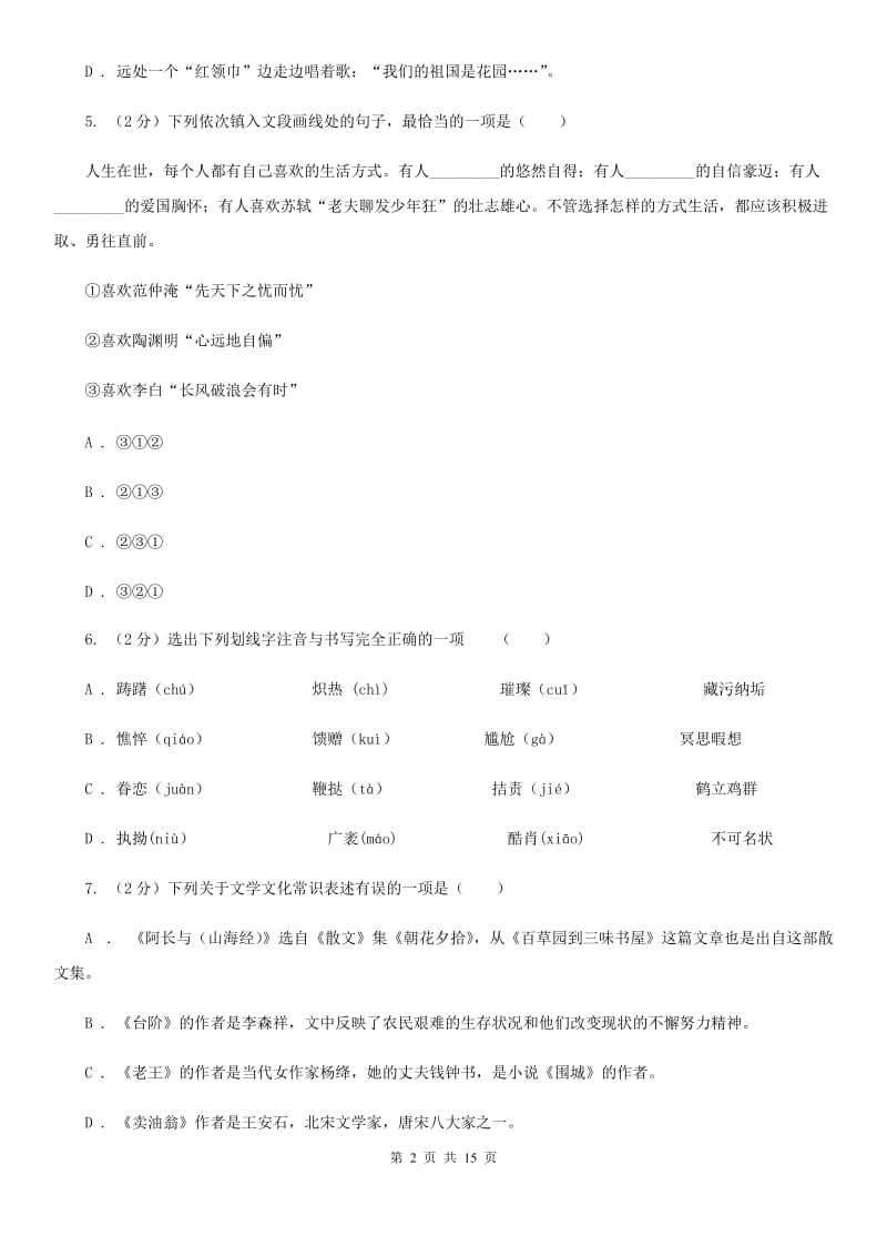 广东省七年级上学期语文期中考试试卷D卷_第2页