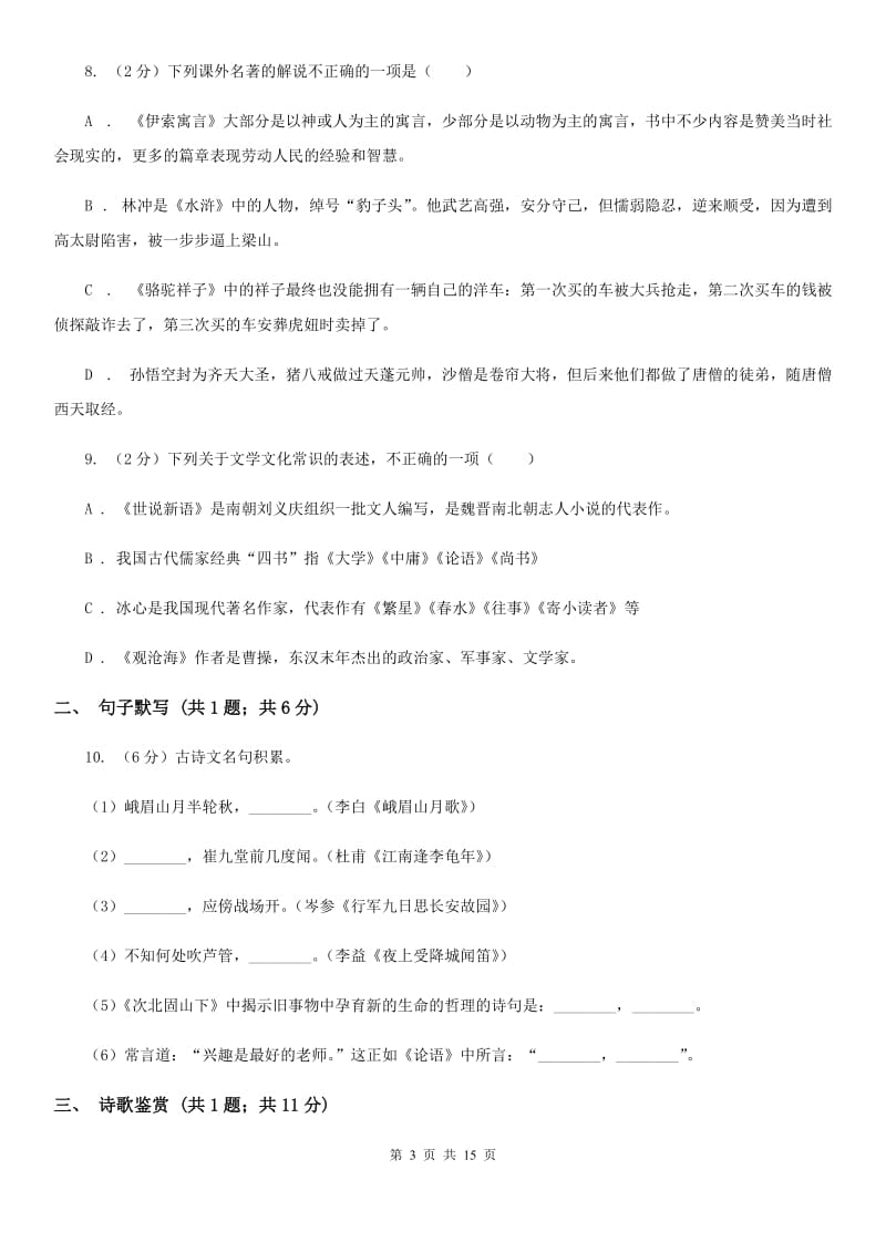 广东省七年级上学期语文期中考试试卷D卷_第3页