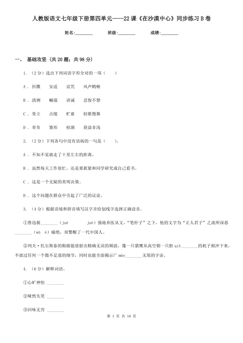 人教版语文七年级下册第四单元——22课《在沙漠中心》同步练习B卷_第1页