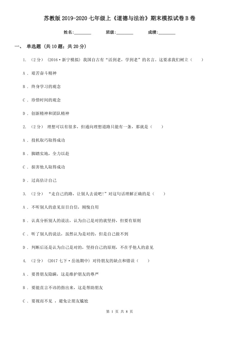 苏教版2019-2020七年级上《道德与法治》期末模拟试卷B卷_第1页